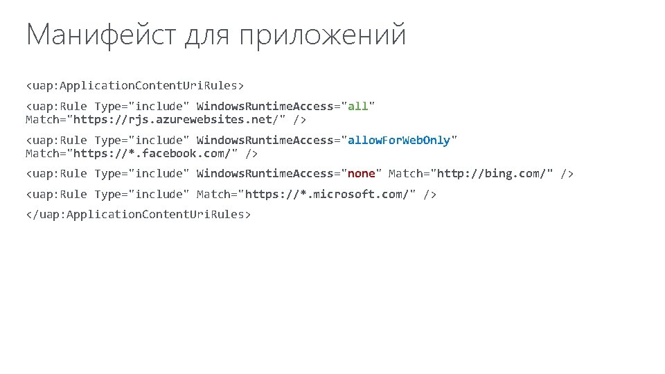 Манифейст для приложений <uap: Application. Content. Uri. Rules> <uap: Rule Type="include" Windows. Runtime. Access="all"