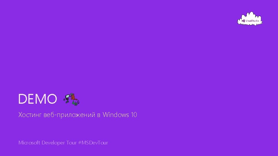 DEMO Хостинг веб-приложений в Windows 10 Microsoft Developer Tour #MSDev. Tour 
