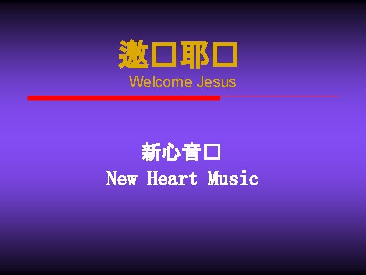 邀�耶� Welcome Jesus 新心音� New Heart Music 
