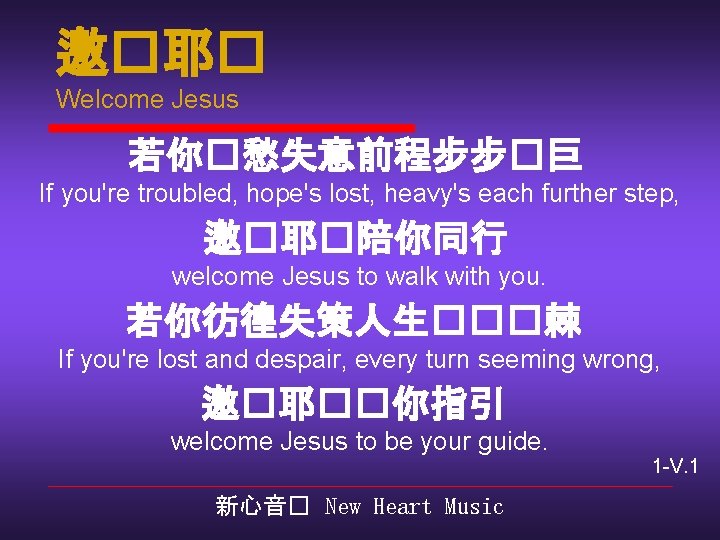 邀�耶� Welcome Jesus 若你�愁失意前程步步�巨 If you're troubled, hope's lost, heavy's each further step, 邀�耶�陪你同行