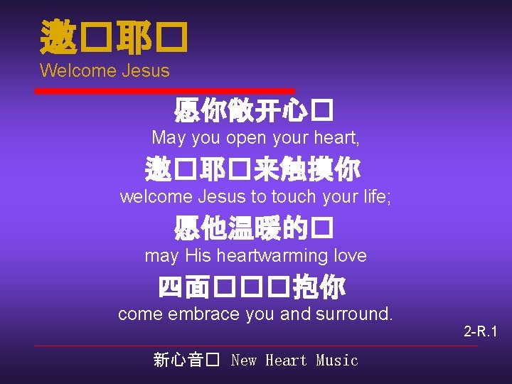 邀�耶� Welcome Jesus 愿你敞开心� May you open your heart, 邀�耶�来触摸你 welcome Jesus to touch