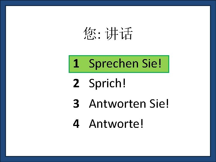 您: 讲话 1 Sprechen Sie! 2 Sprich! 3 Antworten Sie! 4 Antworte! 