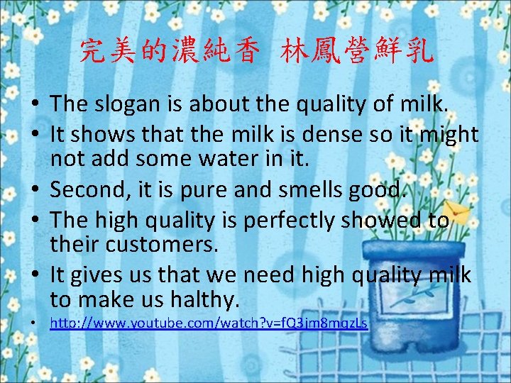 完美的濃純香 林鳳營鮮乳 • The slogan is about the quality of milk. • It shows