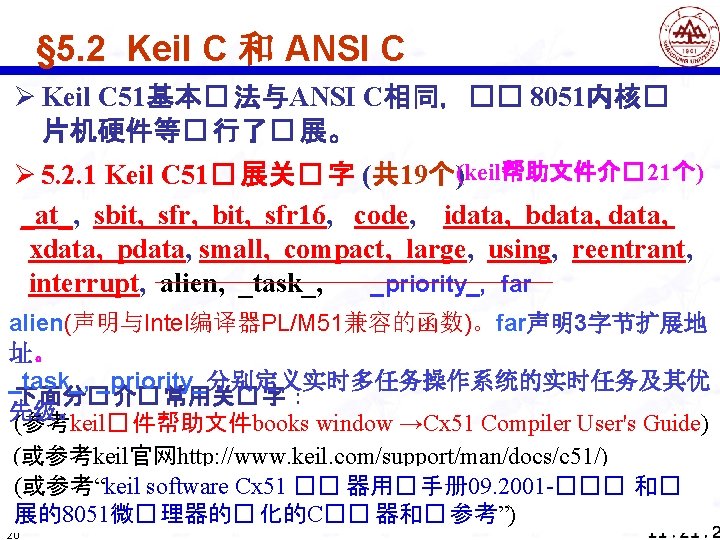 § 5. 2 Keil C 和 ANSI C Ø Keil C 51基本� 法与ANSI C相同，��