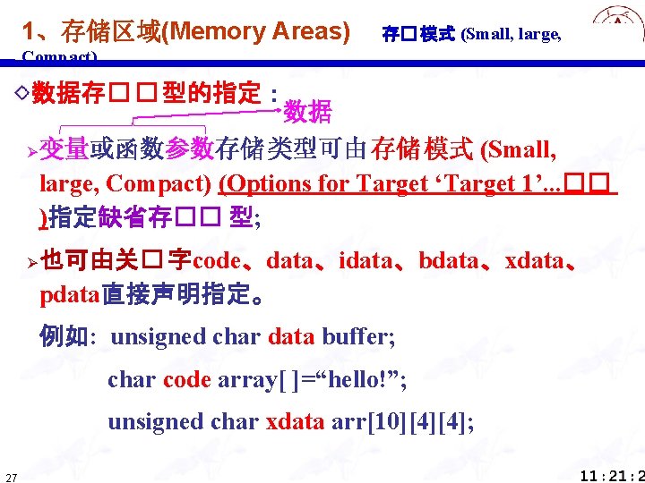 1、存储区域(Memory Areas) 存� 模式 (Small, large, Compact) 数据存� � 型的指定： 数据 Ø 变量或函数参数存储 类型可由