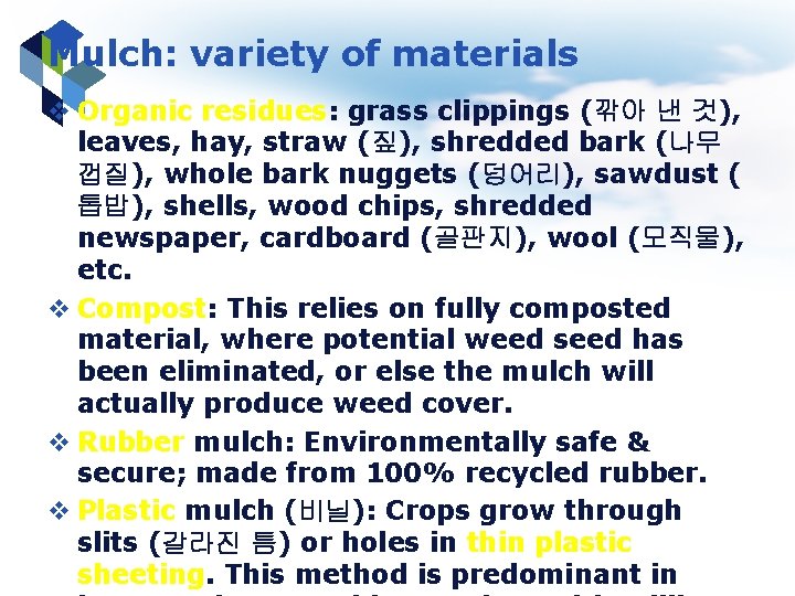 Mulch: variety of materials v Organic residues: grass clippings (깎아 낸 것), leaves, hay,