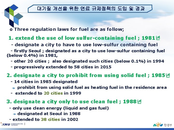 대기질 개선을 위한 연료 규제정책의 도입 및 경과 o Three regulation laws for fuel