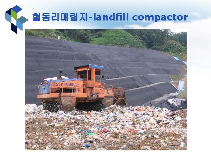 혈동리매립지-landfill compactor 