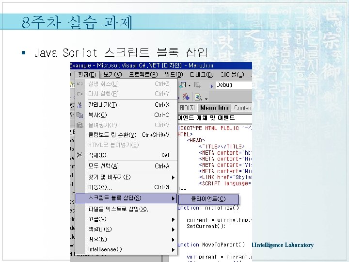 8주차 실습 과제 § Java Script 스크립트 블록 삽입 Artificial Intelligence Laboratory 