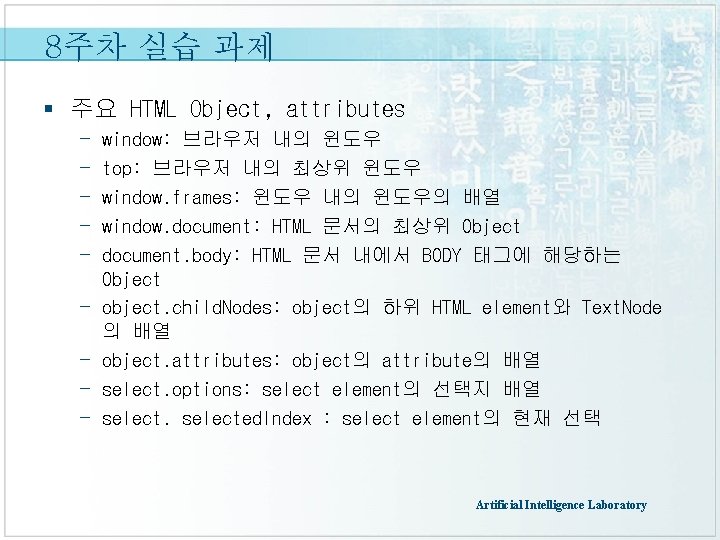 8주차 실습 과제 § 주요 HTML Object, attributes - window: 브라우저 내의 윈도우 top: