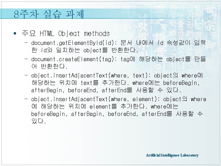 8주차 실습 과제 § 주요 HTML Object methods - document. get. Element. By. Id(id):