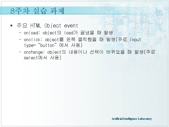 8주차 실습 과제 § 주요 HTML Object event - onload: object의 load가 끝냈을 때