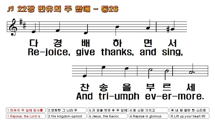 1. 만유의 주 앞에 감사를 2. 영원한 그 나라 주 3. 죄 짐을 벗은