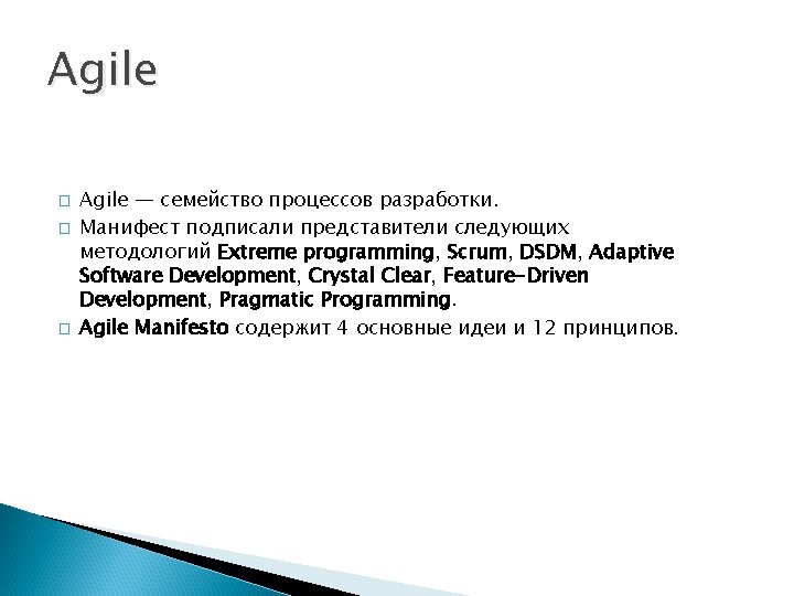 Agile � � � Agile — семейство процессов разработки. Манифест подписали представители следующих методологий