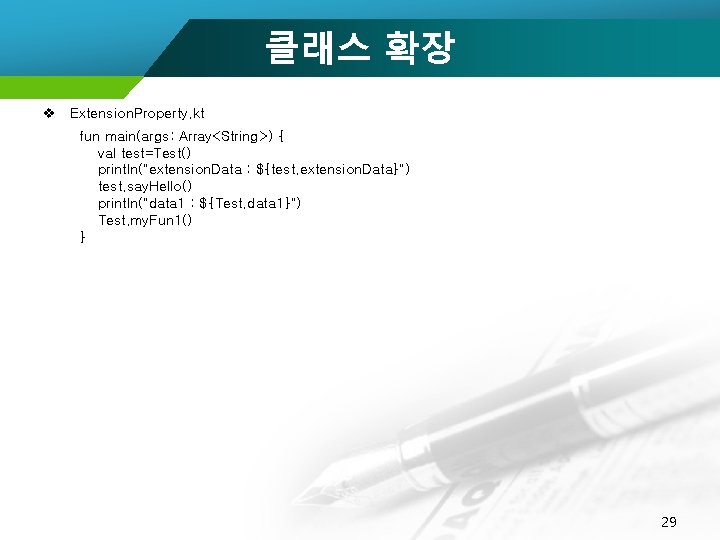 클래스 확장 v Extension. Property. kt fun main(args: Array<String>) { val test=Test() println("extension. Data