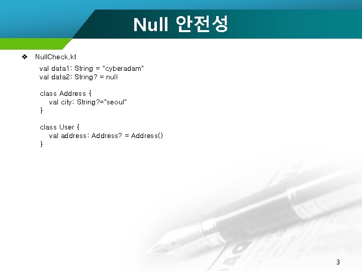 Null 안전성 v Null. Check. kt val data 1: String = "cyberadam" val data