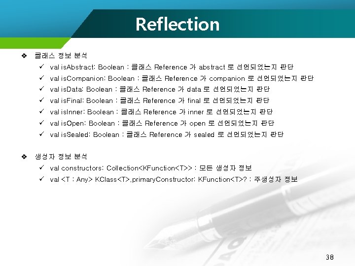 Reflection v 클래스 정보 분석 ü val is. Abstract: Boolean : 클래스 Reference 가