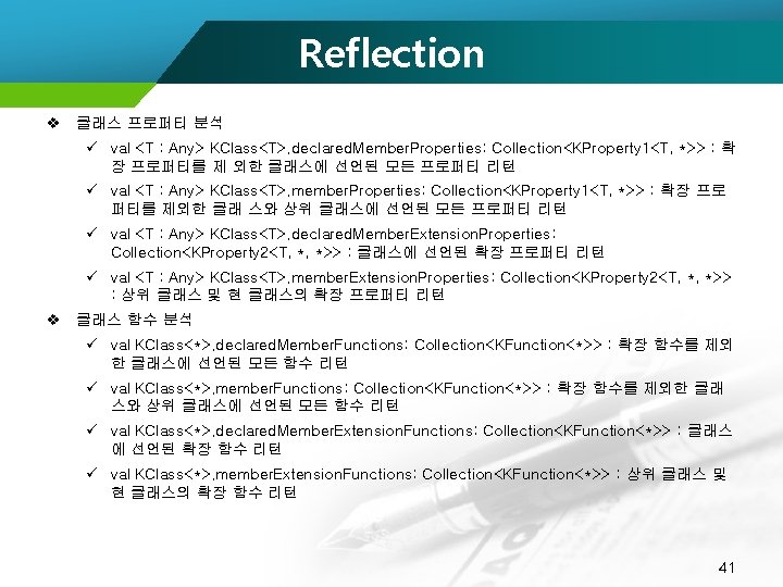 Reflection v 클래스 프로퍼티 분석 ü val <T : Any> KClass<T>. declared. Member. Properties: