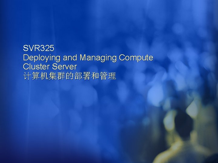 SVR 325 Deploying and Managing Compute Cluster Server 计算机集群的部署和管理 