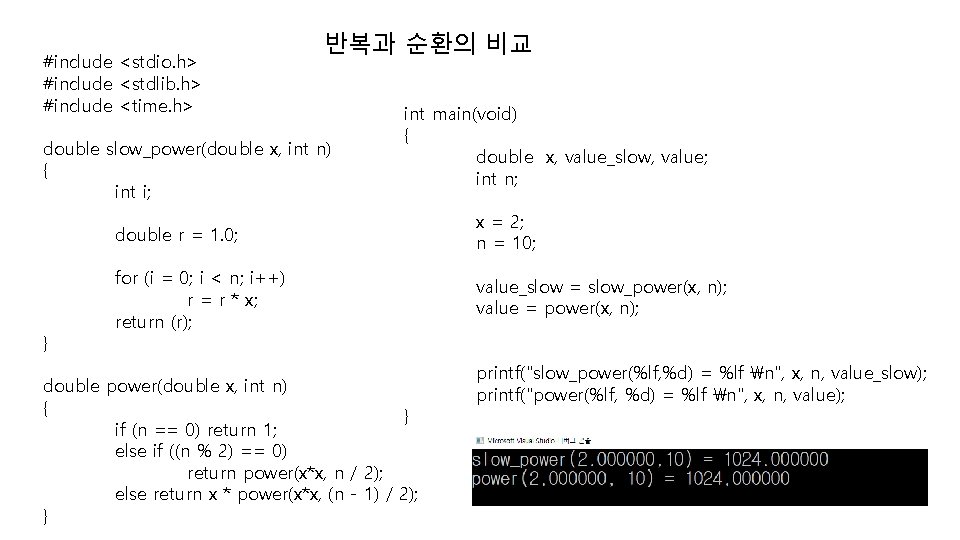 #include <stdio. h> #include <stdlib. h> #include <time. h> 반복과 순환의 비교 double slow_power(double