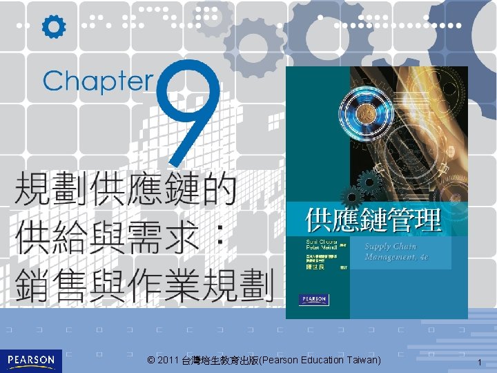 © 2011 台灣培生教育出版(Pearson Education Taiwan) 1 