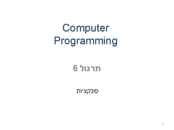 Computer Programming 6 תרגול פונקציות 1 