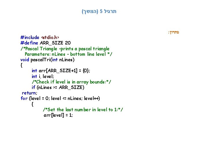 ( )המשך 5 תרגיל #include <stdio. h> #define ARR_SIZE 20 /*Pascal Triangle -prints a