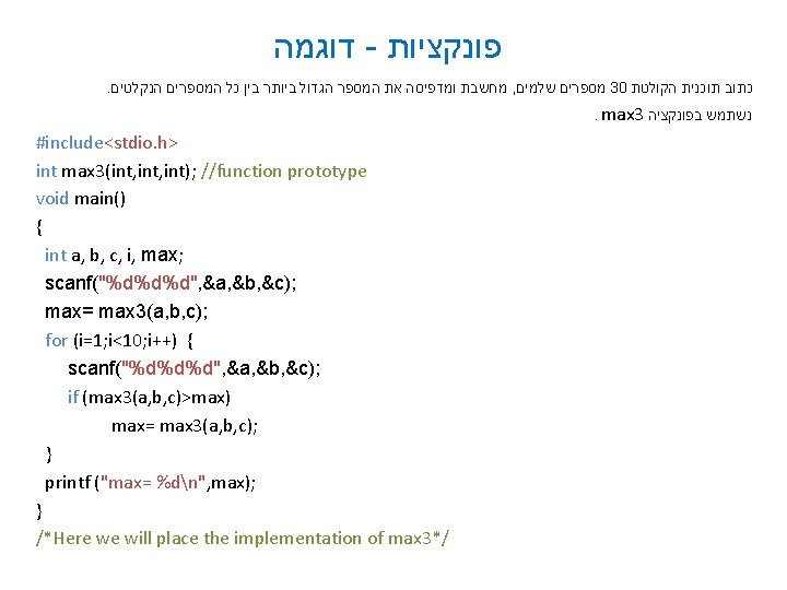  דוגמה - פונקציות . מחשבת ומדפיסה את המספר הגדול ביותר בין כל המספרים