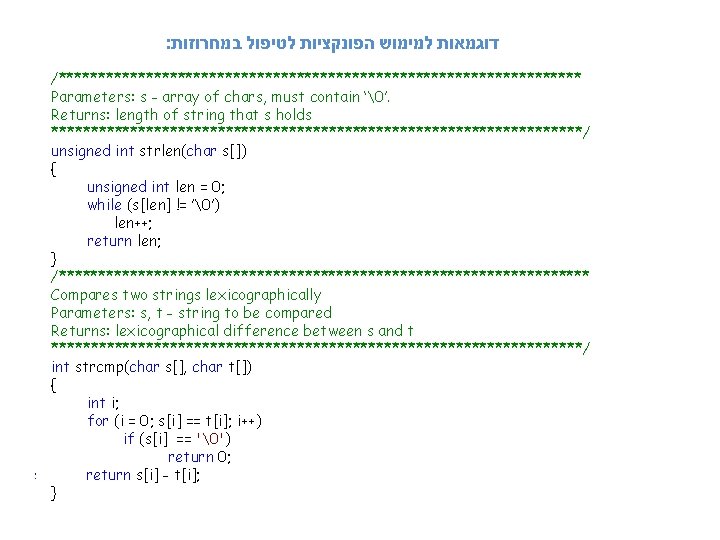 : דוגמאות למימוש הפונקציות לטיפול במחרוזות /********************************* • Parameters: s - array of chars,