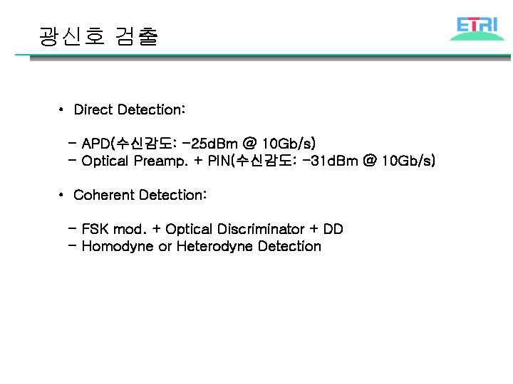 광신호 검출 • Direct Detection: - APD(수신감도: -25 d. Bm @ 10 Gb/s) -