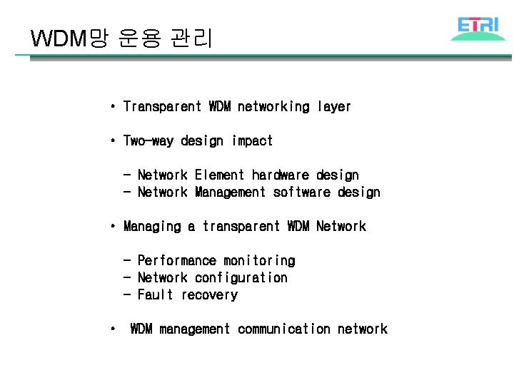 WDM망 운용 관리 • Transparent WDM networking layer • Two-way design impact - Network