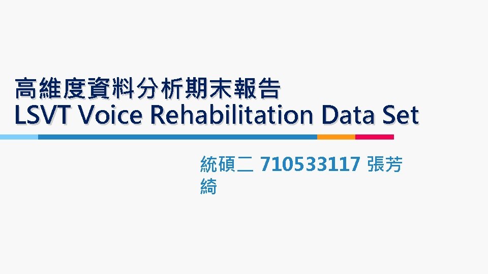 高維度資料分析期末報告 LSVT Voice Rehabilitation Data Set 統碩二 710533117 張芳 綺 