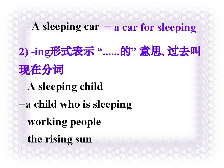 A sleeping car = a car for sleeping 2) -ing形式表示 “. . . 的”