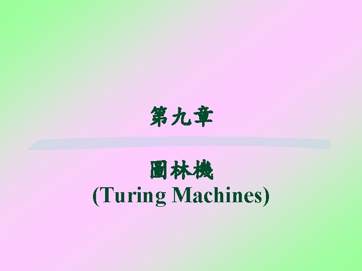 第九章 圖林機 (Turing Machines) 
