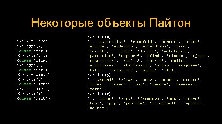 Некоторые объекты Пайтон >>> x = 'abc' >>> type(x) <class 'str'> >>> type(2. 5)