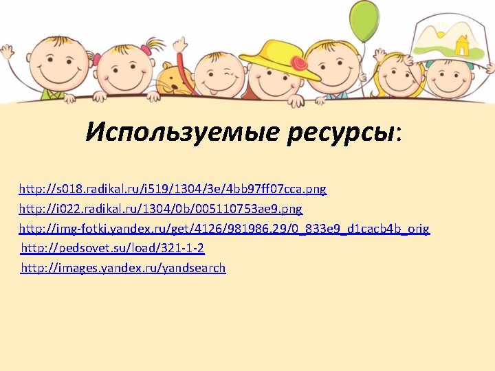 Используемые ресурсы: http: //s 018. radikal. ru/i 519/1304/3 e/4 bb 97 ff 07 cca.