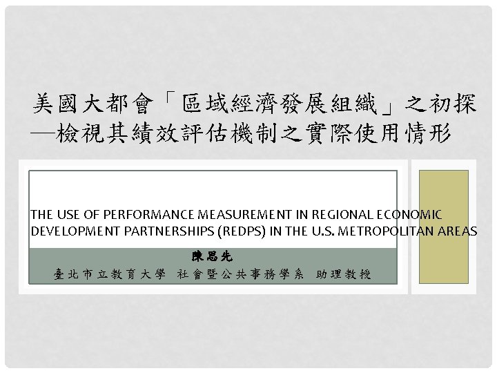 THE USE OF PERFORMANCE MEASUREMENT IN REGIONAL ECONOMIC