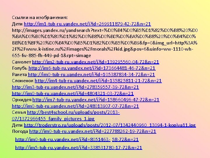 Ссылки на изображения: Дети http: //im 1 -tub-ru. yandex. net/i? id=269911879 -42 -72&n=21 http: