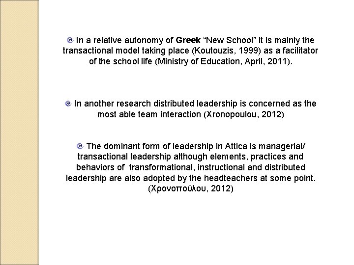 In a relative autonomy of Greek “New School” it is mainly the transactional model