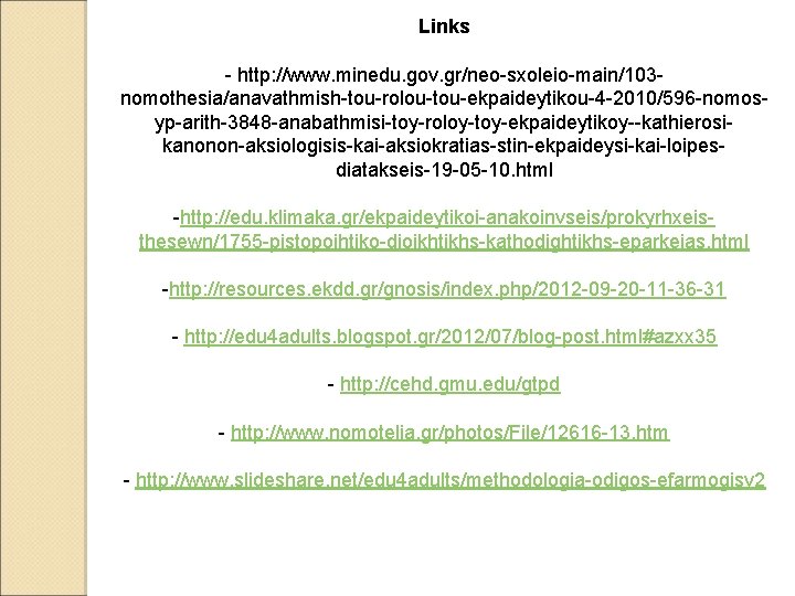 Links - http: //www. minedu. gov. gr/neo-sxoleio-main/103 nomothesia/anavathmish-tou-rolou-tou-ekpaideytikou-4 -2010/596 -nomosyp-arith-3848 -anabathmisi-toy-roloy-toy-ekpaideytikoy--kathierosikanonon-aksiologisis-kai-aksiokratias-stin-ekpaideysi-kai-loipesdiatakseis-19 -05 -10. html