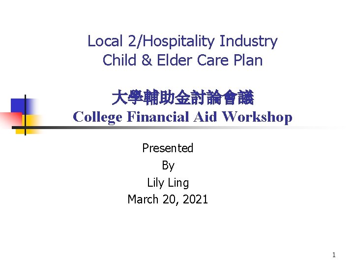 Local 2/Hospitality Industry Child & Elder Care Plan 大學輔助金討論會議 College Financial Aid Workshop Presented