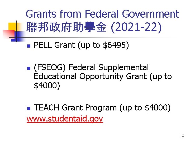 Grants from Federal Government 聯邦政府助學金 (2021 -22) n n PELL Grant (up to $6495)