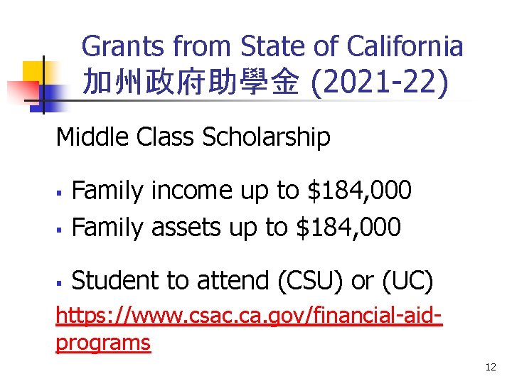 Grants from State of California 加州政府助學金 (2021 -22) Middle Class Scholarship § Family income