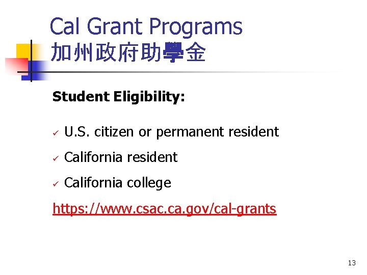 Cal Grant Programs 加州政府助學金 Student Eligibility: ü U. S. citizen or permanent resident ü