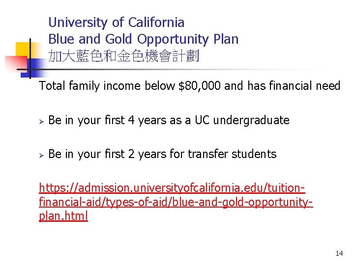 University of California Blue and Gold Opportunity Plan 加大藍色和金色機會計劃 Total family income below $80,