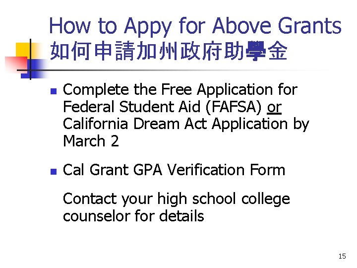 How to Appy for Above Grants 如何申請加州政府助學金 n n Complete the Free Application for