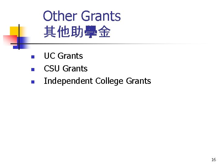 Other Grants 其他助學金 n n n UC Grants CSU Grants Independent College Grants 16