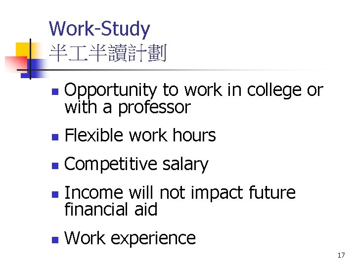 Work-Study 半 半讀計劃 n Opportunity to work in college or with a professor n