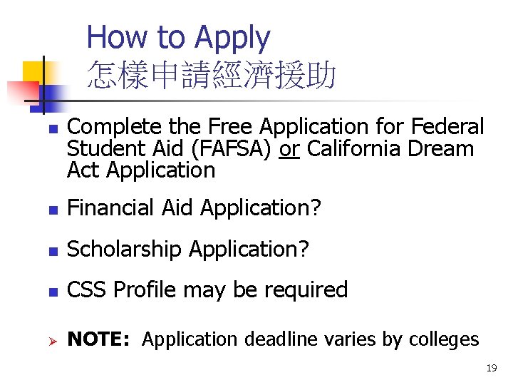 How to Apply 怎樣申請經濟援助 n Complete the Free Application for Federal Student Aid (FAFSA)