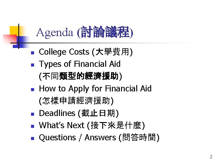 Agenda (討論議程) n n n College Costs (大學費用) Types of Financial Aid (不同類型的經濟援助) How